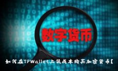 如何在TPWallet上低成本购买加密货币？