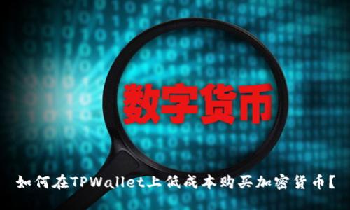 如何在TPWallet上低成本购买加密货币？