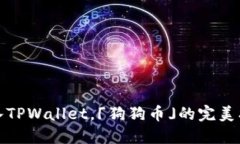 轻松加入TPWallet，「狗狗币」的完美携手之旅