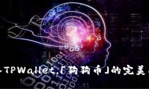 轻松加入TPWallet，「狗狗币」的完美携手之旅