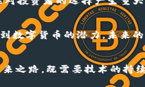 bianoti数字货币的基础：背后的驱动力和支持因素/bianoti
数字货币, 区块链技术, 市场需求, 去中心化, 价值储存/guanjianci

数字货币的起源和发展
数字货币，顾名思义，是一种存在于数字形式中的货币，与传统的纸币和硬币不同。它诞生于2009年，当时比特币（Bitcoin）作为第一个去中心化的数字货币横空出世。它的出现引发了人们对货币本质的深思：什么才是货币的关键？它的价值又基于什么？在这些问题的探讨中，许多人开始关注数字货币的支持基础。

区块链技术的支撑
我们不能谈论数字货币而不提区块链。这项技术是一种分布式账本，通过网络中的多个节点共同维护，确保交易的安全、透明和去中心化。每一次交易都会被记录在区块链上，一旦确认将无法更改。这种数据不可篡改的特性为数字货币提供了强有力的安全保障。简而言之，区块链就是整个数字货币生态的“神经中枢”。

市场需求驱动
数字货币的兴起与市场需求密切相关。随着互联网和全球化的进程，越来越多的人对快速、安全、便捷的支付方式产生了需求。传统银行的高额手续费、繁琐手续让许多人感到不满，而数字货币则提供了一种新的解决方案。特别是在一些金融服务不发达的国家，数字货币的便利性显得尤为突出。

去中心化的理念
去中心化是数字货币的另一大特点。传统金融体系往往是集中的，决策权和控制权集中在少数人手中。然而，数字货币通过去中心化的方式让每个用户都可以参与到网络的维护和管理中。这种模式不仅增强了透明度，还让用户对自己的资产拥有更大的掌控感。在这个背景下，越来越多的人愿意选择数字货币作为自己的资产配置工具。

价值储存的功能
数字货币不仅是交易的媒介，随着时间的推移，它们逐渐演变成一种新的价值储存手段。尤其是比特币，被许多人称为“数字黄金”，他们认为它是一种较好的通胀对冲工具。这是因为其供应量是有限的，打破了传统货币无止境印刷带来的贬值风险。在经济不确定性增加的背景下，数字货币的价值储存功能愈加受到关注。

生态系统的构建
数字货币不仅仅是单一的货币，其背后形成了一个巨大的生态系统。从交易所到钱包提供商，再到矿工和开发者，各个环节相互依存，共同推动着数字货币的发展。交易所为了吸引用户，提供便捷的交易体验和安全保障；钱包提供商则不断创新，提升用户资产的安全性。正是在这样的有机互动中，数字货币的市场才得以蓬勃发展。

法律与监管的影响
不过，数字货币的发展并不是一帆风顺的。各国政府和监管机构对于数字货币的态度和政策差异，极大地影响了数字货币市场的稳定性。部分国家对数字货币持开放态度，鼓励其发展；而另一些国家则选择严格监管，甚至禁止流通。这种法律与监管的分歧，无疑会成为数字货币发展的障碍之一。在这个瞬息万变的领域，谁掌握了法律法规的主动权，谁就可能在国际竞争中占得先机。

技术革新和竞争压力
技术的迅速演进给数字货币带来了不少挑战与机遇。以太坊（Ethereum）等平台的出现，推动了智能合约和去中心化应用（DApps）的发展。这让数字货币的功能不断扩展，从单一的支付工具演变为更为复杂的金融产品。与此同时，随着市场上竞争者的增多，各种新型数字货币应运而生，这让数字货币的生态变得更加复杂。然而，对于用户来说，选择哪种数字货币也变得愈发困难。

心理因素的作用
别忘了，投资数字货币不仅仅是理性决策的结果，也受到心理因素的影响。因其价格波动剧烈，许多投资者在跟风时容易受到群体心理的影响。同时，舆论、媒体、名人效应等也可能对投资者的选择产生重大影响。这种情绪化的投资决策，实际上也在一定程度上支撑着数字货币的价格。

未来展望
总的来说，数字货币的未来是充满机遇的，但同样伴随着挑战。要想让数字货币持续发展，除了依靠技术和市场需求外，更需要法律、金融等多方面的配合。随着越来越多的人认识到数字货币的潜力，未来的货币形态将会是什么样子，仍然是一个开放的问题。

结论
数字货币不仅仅是一个简单的支付工具，其背后的支持因素十分复杂，从区块链技术到市场需求，再到去中心化理念，每一个环节都在微妙地相互影响和作用。通往数字货币的未来之路，既需要技术的持续创新，也需要人们的理性思考。作为用户，了解这些背后的原理和趋势，将有助于更好地把握这个快速发展的数字时代。
