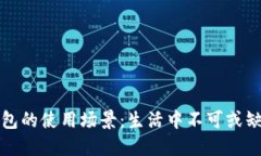 探索数字钱包的使用场景：生活中不可或缺的支