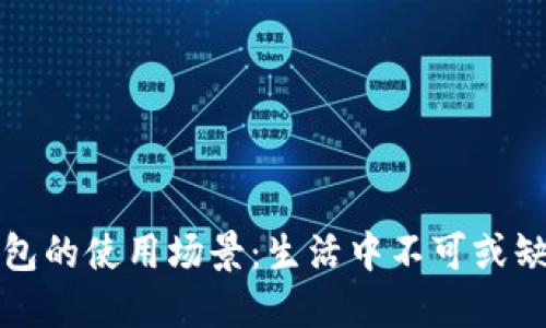 探索数字钱包的使用场景：生活中不可或缺的支付方式