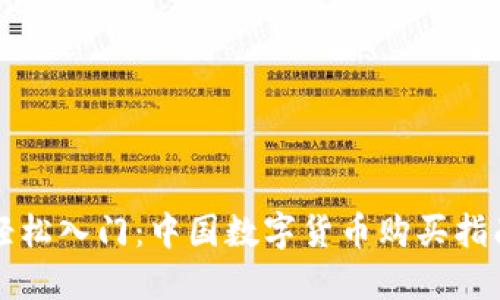 轻松入门：中国数字货币购买指南