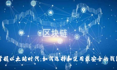 掌握以太坊时代：如何选择和使用最安全的钱包