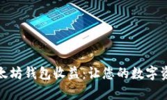 轻松申请以太坊钱包收益：让您的数字资产轻松
