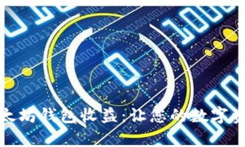 轻松申请以太坊钱包收益：让您的数字资产轻松增值