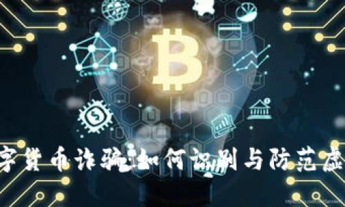 揭露GIB数字货币诈骗：如何识别与防范虚假投资机会