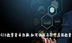 揭露GIB数字货币诈骗：如何识别与防范虚假投资