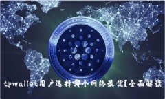 tpwallet用户选择哪个网络最优？全面解读