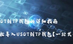 导入USDT到TP钱包的详细指南  如何轻松导入USDT到