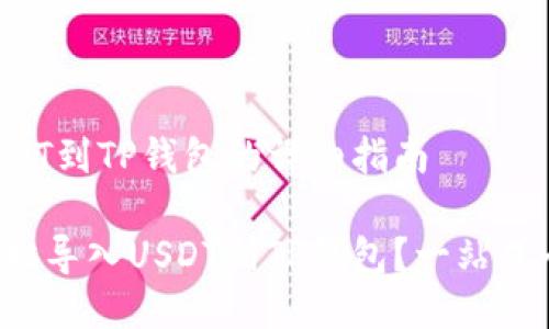 导入USDT到TP钱包的详细指南  

如何轻松导入USDT到TP钱包？一站式全攻略！