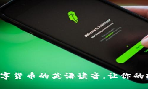 轻松掌握数字货币的英语读音，让你的投资更专业！