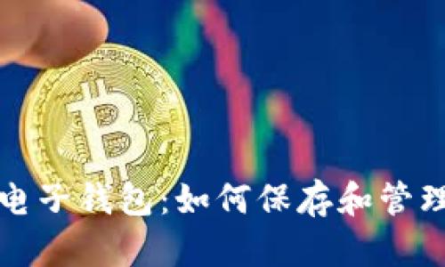 探索虚拟电子钱包：如何保存和管理交易记录