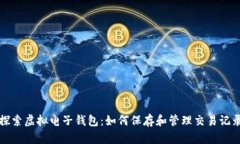 探索虚拟电子钱包：如何保存和管理交易记录