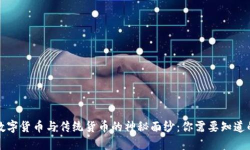 揭开数字货币与传统货币的神秘面纱：你需要知道的区别