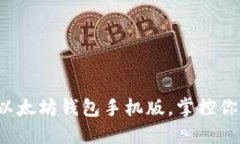 轻松下载新以太坊钱包手机版，掌控你的数字资