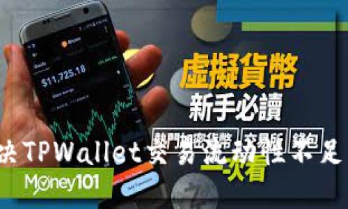 如何解决TPWallet交易流动性不足的问题？