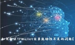 如何解决TPWallet交易流动性不足的问题？
