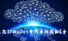 如何更改TPWallet中代币的图标？全面指南