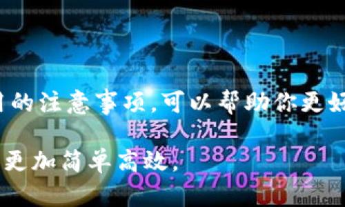 以太坊钱包收币码是什么？掌握这一点，让你轻松收款！

以太坊, 钱包, 收币码, 区块链, 数字货币/guanjianci

在数字货币的世界中，以太坊作为第二大市值的加密货币，备受关注。很多人对如何使用以太坊钱包进行交易并不熟悉，特别是“收币码”这一术语，听起来让人感觉有些陌生。今天，我们将详细探讨以太坊钱包的收币码是什么，它的作用，以及如何使用它来轻松收款。让我们深入了解这一话题吧！

什么是以太坊钱包？

首先，我们来了解一下以太坊钱包的基本概念。以太坊钱包是一种能够存储以太坊（ETH）及ERC20代币的工具，它有助于用户在以太坊网络上管理和交易数字资产。以太坊钱包可以分为热钱包和冷钱包。热钱包是连接到互联网的，适合日常交易，而冷钱包则是离线的，适合长期存储大额资产。

以太坊钱包收币码是什么？

提到收币码，很多人可能会想到二维码。实际上，以太坊钱包的收币码是该钱包地址的另一种表现形式。它通常由一串字母和数字组成，能唯一标识你的钱包。在传统的银行转账中，我们用的是账号，而在以太坊或其它区块链网络中，你需要使用的是你的钱包地址。

每个以太坊钱包都有一个唯一的地址，由42个字符组成，通常以“0x”开头。为了更方便的进行收款，许多以太坊钱包还提供二维码，你只需要将二维码分享给付款方，对方扫描二维码就可以完成转账。这种方式显得更加简单和直观。

收币码的作用

收币码的主要作用是方便用户接收资金。当别人想要给你发送以太坊或其它ERC20代币时，他们需要你的收币码才能进行转账。这就像你在商店里购物时，提供给收银员你的电子支付二维码一样，便利且高效。

此外，收币码的另外一个优点是，可以避免输入地址时可能出现的错误。手动输入地址很容易出错，导致资金丢失，而通过扫描二维码可以降低这种风险，确保资金正确到账。

如何获取你的以太坊收币码？

获取以太坊钱包的收币码相对简单。首先，你需要下载并安装一个以太坊钱包应用，比如MetaMask、Trust Wallet等。下面我们以MetaMask为例，来看看具体的操作步骤：

1. **下载并安装MetaMask**：根据你的设备选择适合的版本进行下载。MetaMask适用于浏览器扩展和移动设备。

2. **创建/导入钱包**：如果你是新用户，按照提示创建一个新钱包，并备份好助记词。如果你有现成的以太坊钱包，可以选择导入。

3. **查看钱包地址**：创建或导入钱包后，点击“账户”可以看到你的以太坊钱包地址，记得复制下来。有些钱包会显示“收币码”，你可以直接使用。

4. **生成二维码**：很多钱包应用会提供自动生成收币二维码的功能，你只需点击相关选项，即可获取二维码，方便他人扫描使用。

使用收币码的注意事项

虽然收币码的使用非常便利，但依然有几点需要注意：

ul
  li确认钱包地址：在转账之前，确认发件人输入的地址是否正确，可通过第二类方式对比，如使用电话号码、社交媒体等工具进行确认。/li
  li避免共享私钥：私钥是保护你的，以太坊资产的关键资料，绝对不能分享给别人。/li
  li注意网络费用：每一次转账都需要支付网络费用（Gas费），根据网络情况，这个费用可能会有所不同，建议用户预留足够的ETH作为手续费。/li
  li谨防诈骗：在网络环境中，一定要小心诈骗，确保对方是可信任的机构或个人，切勿轻信陌生链接或信息。/li
/ul

总结

综上所述，以太坊钱包的收币码是一个非常重要的概念，它大大简化了转账过程，让用户可以更加轻松的收款。了解收币码的用途、获取方式以及使用的注意事项，可以帮助你更好地管理你的数字资产。在未来，随着区块链技术的发展，数字货币的使用将越来越普及，而掌握这些基本知识，将使你在数字货币的世界中游刃有余。

所以，开始使用以太坊，轻松收款吧！无论是朋友间的小额转账，还是在电商平台上进行交易，熟悉你的收币码，用对方式，都让你的数字货币生活变得更加简单高效。