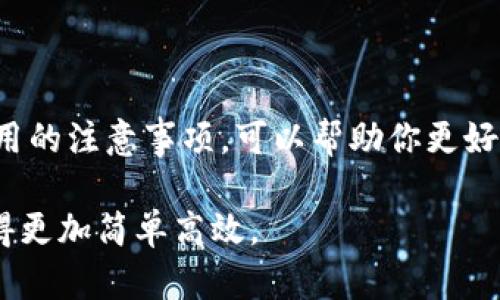 以太坊钱包收币码是什么？掌握这一点，让你轻松收款！

以太坊, 钱包, 收币码, 区块链, 数字货币/guanjianci

在数字货币的世界中，以太坊作为第二大市值的加密货币，备受关注。很多人对如何使用以太坊钱包进行交易并不熟悉，特别是“收币码”这一术语，听起来让人感觉有些陌生。今天，我们将详细探讨以太坊钱包的收币码是什么，它的作用，以及如何使用它来轻松收款。让我们深入了解这一话题吧！

什么是以太坊钱包？

首先，我们来了解一下以太坊钱包的基本概念。以太坊钱包是一种能够存储以太坊（ETH）及ERC20代币的工具，它有助于用户在以太坊网络上管理和交易数字资产。以太坊钱包可以分为热钱包和冷钱包。热钱包是连接到互联网的，适合日常交易，而冷钱包则是离线的，适合长期存储大额资产。

以太坊钱包收币码是什么？

提到收币码，很多人可能会想到二维码。实际上，以太坊钱包的收币码是该钱包地址的另一种表现形式。它通常由一串字母和数字组成，能唯一标识你的钱包。在传统的银行转账中，我们用的是账号，而在以太坊或其它区块链网络中，你需要使用的是你的钱包地址。

每个以太坊钱包都有一个唯一的地址，由42个字符组成，通常以“0x”开头。为了更方便的进行收款，许多以太坊钱包还提供二维码，你只需要将二维码分享给付款方，对方扫描二维码就可以完成转账。这种方式显得更加简单和直观。

收币码的作用

收币码的主要作用是方便用户接收资金。当别人想要给你发送以太坊或其它ERC20代币时，他们需要你的收币码才能进行转账。这就像你在商店里购物时，提供给收银员你的电子支付二维码一样，便利且高效。

此外，收币码的另外一个优点是，可以避免输入地址时可能出现的错误。手动输入地址很容易出错，导致资金丢失，而通过扫描二维码可以降低这种风险，确保资金正确到账。

如何获取你的以太坊收币码？

获取以太坊钱包的收币码相对简单。首先，你需要下载并安装一个以太坊钱包应用，比如MetaMask、Trust Wallet等。下面我们以MetaMask为例，来看看具体的操作步骤：

1. **下载并安装MetaMask**：根据你的设备选择适合的版本进行下载。MetaMask适用于浏览器扩展和移动设备。

2. **创建/导入钱包**：如果你是新用户，按照提示创建一个新钱包，并备份好助记词。如果你有现成的以太坊钱包，可以选择导入。

3. **查看钱包地址**：创建或导入钱包后，点击“账户”可以看到你的以太坊钱包地址，记得复制下来。有些钱包会显示“收币码”，你可以直接使用。

4. **生成二维码**：很多钱包应用会提供自动生成收币二维码的功能，你只需点击相关选项，即可获取二维码，方便他人扫描使用。

使用收币码的注意事项

虽然收币码的使用非常便利，但依然有几点需要注意：

ul
  li确认钱包地址：在转账之前，确认发件人输入的地址是否正确，可通过第二类方式对比，如使用电话号码、社交媒体等工具进行确认。/li
  li避免共享私钥：私钥是保护你的，以太坊资产的关键资料，绝对不能分享给别人。/li
  li注意网络费用：每一次转账都需要支付网络费用（Gas费），根据网络情况，这个费用可能会有所不同，建议用户预留足够的ETH作为手续费。/li
  li谨防诈骗：在网络环境中，一定要小心诈骗，确保对方是可信任的机构或个人，切勿轻信陌生链接或信息。/li
/ul

总结

综上所述，以太坊钱包的收币码是一个非常重要的概念，它大大简化了转账过程，让用户可以更加轻松的收款。了解收币码的用途、获取方式以及使用的注意事项，可以帮助你更好地管理你的数字资产。在未来，随着区块链技术的发展，数字货币的使用将越来越普及，而掌握这些基本知识，将使你在数字货币的世界中游刃有余。

所以，开始使用以太坊，轻松收款吧！无论是朋友间的小额转账，还是在电商平台上进行交易，熟悉你的收币码，用对方式，都让你的数字货币生活变得更加简单高效。