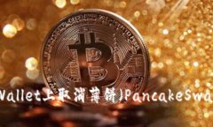 如何在TPWallet上取消薄饼（PancakeSwap）的授权？