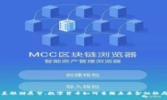 美联储展望：数字货币如何重塑未来金融格局