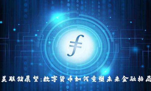 美联储展望：数字货币如何重塑未来金融格局