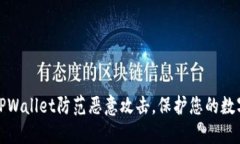 如何使用TPWallet防范恶意攻击，保护您的数字资产
