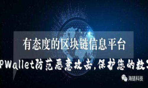 如何使用TPWallet防范恶意攻击，保护您的数字资产安全