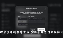 探索多边桥数字货币：实现全球支付的新纪元