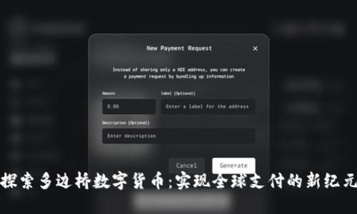探索多边桥数字货币：实现全球支付的新纪元