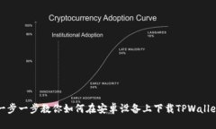 一步一步教你如何在安卓设备上下载TPWallet