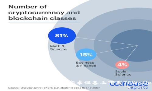 一步一步教你如何在安卓设备上下载TPWallet