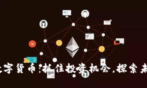 2023年最新上市数字货币：抓住投资机会，探索未来金融的关键趋势