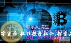 2023年最新上市数字货币：抓住投资机会，探索未