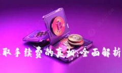 TPWallet收取手续费的真相：全面解析及用户体验