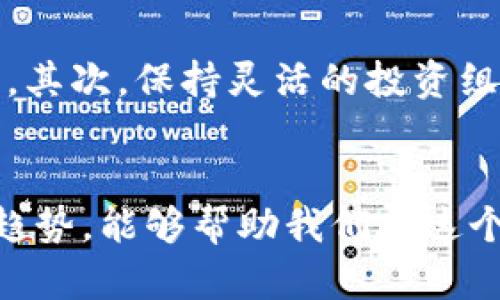 biao ti/biao ti数字货币未来的分化趋势：如何预见和应对br 

数字货币,分化趋势,市场前景,投资策略,区块链技术/guanjianci 

前言
数字货币，这个由区块链技术引发的金融革命，近几年来受到了广泛关注。随着比特币、以太坊等主流货币的横空出世，数字货币市场看似设立了一座金字塔的顶端。然而，不久前的市场波动又让人对数字货币的未来充满了疑虑。我们不禁要问：数字货币还会分化吗？在接下来的内容中，我们将深入探讨这个问题，分析数字货币的分化趋势及其对市场的潜在影响。

数字货币的基本概念
在深入探讨分化趋势之前，我们先来简单了解一下数字货币的基本概念。数字货币是基于区块链技术的虚拟货币，它们不会像传统货币那样有实物实体，而是以数字形式存在。它们没有中心化的管理机构，通常通过去中心化的网络进行交易和验证。最著名的数字货币便是比特币，其它如以太坊、瑞波币等也在不同的领域中获得了应用。

数字货币的分化背景
回顾过去几年，数字货币的分化趋势并不乏其例。最初，市场上几乎只有比特币一枝独秀。但随着技术的快速发展和市场需求的变化，我们见证了以太坊等智能合约平台的崛起，金融科技的推动使得NFT（非同质化代币）也开始占领市场。因此，数字货币的种类和功能正在不断扩展，从而开始出现了明确的分化。

技术的演进推动分化
区块链技术的不断迭代，催生了各种不同类型的数字货币。例如，智能合约的出现，使以太坊不仅仅是交易工具，它还为去中心化应用（dApp）提供了基础设施。这种技术上的分化，促使了各种数字货币在市场中的不同定位。我们观察到，一些专注于隐私交易的电子货币如门罗币，以及专注于跨境支付的瑞波币，也逐步进入了市场，进一步促进了数字货币的多样化。

市场需求的变化带来的分化
随着人们对数字货币理解的加深，市场的需求也在不断变化。越来越多的投资者开始关注数字货币的潜在应用，而不单纯是它们的投机价值。这促使开发者们不断创造新型的数字资产，以满足市场的多样化需求。从DeFi（去中心化金融）到NFT，我们可以看到市场在需求驱动下的不断演化。

监管政策的影响
数字货币的分化也受到了各国监管政策的深刻影响。不同国家对待数字货币的态度各异，从监管到禁止，政策的变化直接影响了市场的走向。那些受到监管认可和支持的数字货币，会受到更多的投资关注，反之则可能缩小其市场份额。因此，未来的数字货币市场将越来越多地受到监管政策的导向。

投资者心理的影响
投资者心理也在一定程度上推动了数字货币的分化。随着知名投资者及大型机构入场，市场情绪逐渐变得更加复杂。例如，市场中流行着“比特币是数字黄金”的说法，这让许多投资者更青睐于比特币，而对一些新兴的数字货币则态度谨慎。而这一点在探索性的投资者和风险厌恶型投资者之间的偏好显得尤其明显。

未来可能的分化状态
展望未来，数字货币的分化状态很可能会进一步深化。随着技术的不断创新，我们或许会看到新的数字货币类别和功能的出现。例如，结合人工智能或物联网技术的新型数字货币，可能会为我们打开全新的应用场景。同时，进行不同领域、不同功能的应用细分，也将推动数字货币的更加全面细化。

如何应对数字货币的分化
面对这样的分化趋势，作为投资者或参与者，我们需要及时调整自己的投资策略和规划。首先，深入了解各类数字货币的特性是基础，只有清楚它们的应用场景和潜在价值，才能帮助我们做出明智的决策。其次，保持灵活的投资组合，将部分资金投入新兴的数字货币领域，不仅可以分散风险，也有可能获得更大的收益。

总结
最终，数字货币的未来分化趋势无疑会对我们每一个参与者产生深远的影响。随着技术的演化、市场需求的变化以及不同国家的监管政策，数字货币市场的格局将持续演变。正确认识并把握这样的分化趋势，能够帮助我们在这个快速变化的市场中找到自己的立足点。无论未来的数字货币市场会如何发展，我们都应该保持一颗开放和谨慎的心，努力学习和适应，不断向前推进。数字货币，已经不仅仅是金钱，还是一场思维的变革。