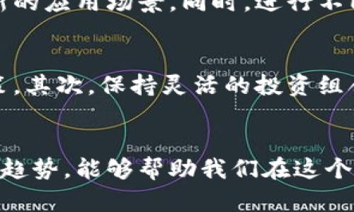 biao ti/biao ti数字货币未来的分化趋势：如何预见和应对br 

数字货币,分化趋势,市场前景,投资策略,区块链技术/guanjianci 

前言
数字货币，这个由区块链技术引发的金融革命，近几年来受到了广泛关注。随着比特币、以太坊等主流货币的横空出世，数字货币市场看似设立了一座金字塔的顶端。然而，不久前的市场波动又让人对数字货币的未来充满了疑虑。我们不禁要问：数字货币还会分化吗？在接下来的内容中，我们将深入探讨这个问题，分析数字货币的分化趋势及其对市场的潜在影响。

数字货币的基本概念
在深入探讨分化趋势之前，我们先来简单了解一下数字货币的基本概念。数字货币是基于区块链技术的虚拟货币，它们不会像传统货币那样有实物实体，而是以数字形式存在。它们没有中心化的管理机构，通常通过去中心化的网络进行交易和验证。最著名的数字货币便是比特币，其它如以太坊、瑞波币等也在不同的领域中获得了应用。

数字货币的分化背景
回顾过去几年，数字货币的分化趋势并不乏其例。最初，市场上几乎只有比特币一枝独秀。但随着技术的快速发展和市场需求的变化，我们见证了以太坊等智能合约平台的崛起，金融科技的推动使得NFT（非同质化代币）也开始占领市场。因此，数字货币的种类和功能正在不断扩展，从而开始出现了明确的分化。

技术的演进推动分化
区块链技术的不断迭代，催生了各种不同类型的数字货币。例如，智能合约的出现，使以太坊不仅仅是交易工具，它还为去中心化应用（dApp）提供了基础设施。这种技术上的分化，促使了各种数字货币在市场中的不同定位。我们观察到，一些专注于隐私交易的电子货币如门罗币，以及专注于跨境支付的瑞波币，也逐步进入了市场，进一步促进了数字货币的多样化。

市场需求的变化带来的分化
随着人们对数字货币理解的加深，市场的需求也在不断变化。越来越多的投资者开始关注数字货币的潜在应用，而不单纯是它们的投机价值。这促使开发者们不断创造新型的数字资产，以满足市场的多样化需求。从DeFi（去中心化金融）到NFT，我们可以看到市场在需求驱动下的不断演化。

监管政策的影响
数字货币的分化也受到了各国监管政策的深刻影响。不同国家对待数字货币的态度各异，从监管到禁止，政策的变化直接影响了市场的走向。那些受到监管认可和支持的数字货币，会受到更多的投资关注，反之则可能缩小其市场份额。因此，未来的数字货币市场将越来越多地受到监管政策的导向。

投资者心理的影响
投资者心理也在一定程度上推动了数字货币的分化。随着知名投资者及大型机构入场，市场情绪逐渐变得更加复杂。例如，市场中流行着“比特币是数字黄金”的说法，这让许多投资者更青睐于比特币，而对一些新兴的数字货币则态度谨慎。而这一点在探索性的投资者和风险厌恶型投资者之间的偏好显得尤其明显。

未来可能的分化状态
展望未来，数字货币的分化状态很可能会进一步深化。随着技术的不断创新，我们或许会看到新的数字货币类别和功能的出现。例如，结合人工智能或物联网技术的新型数字货币，可能会为我们打开全新的应用场景。同时，进行不同领域、不同功能的应用细分，也将推动数字货币的更加全面细化。

如何应对数字货币的分化
面对这样的分化趋势，作为投资者或参与者，我们需要及时调整自己的投资策略和规划。首先，深入了解各类数字货币的特性是基础，只有清楚它们的应用场景和潜在价值，才能帮助我们做出明智的决策。其次，保持灵活的投资组合，将部分资金投入新兴的数字货币领域，不仅可以分散风险，也有可能获得更大的收益。

总结
最终，数字货币的未来分化趋势无疑会对我们每一个参与者产生深远的影响。随着技术的演化、市场需求的变化以及不同国家的监管政策，数字货币市场的格局将持续演变。正确认识并把握这样的分化趋势，能够帮助我们在这个快速变化的市场中找到自己的立足点。无论未来的数字货币市场会如何发展，我们都应该保持一颗开放和谨慎的心，努力学习和适应，不断向前推进。数字货币，已经不仅仅是金钱，还是一场思维的变革。