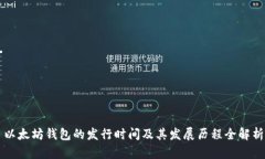 以太坊钱包的发行时间及其发展历程全解析