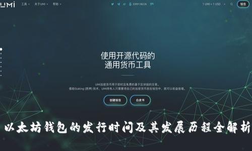 以太坊钱包的发行时间及其发展历程全解析