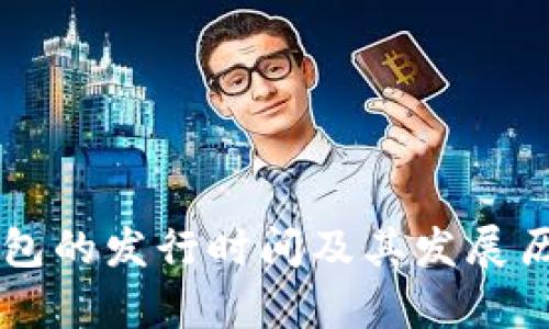 以太坊钱包的发行时间及其发展历程全解析