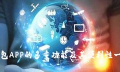 钱包APP的多重功能及其便利性一览