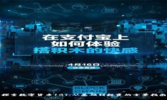 探索数字货币1GT：从基础到投资的全景指南