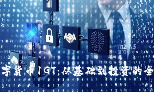 探索数字货币1GT：从基础到投资的全景指南
