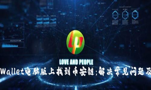 如何在TPWallet电脑版上找到币安链：解决常见问题及步骤指南