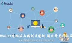 如何在TPWallet电脑版上找到币安链：解决常见问题