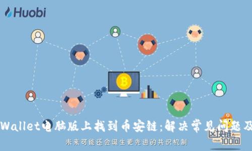 如何在TPWallet电脑版上找到币安链：解决常见问题及步骤指南