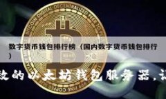如何搭建一个安全高效的以太坊钱包服务器，让